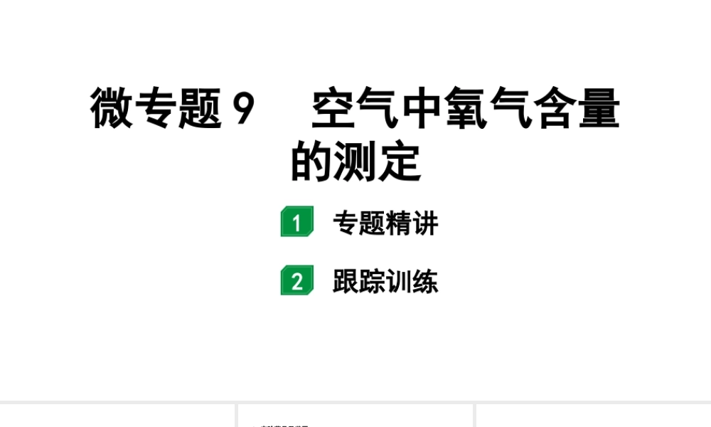 2024福建中考化学二轮中考题型研究 微专题9 空气中氧气含量的测定（课件）.pptx