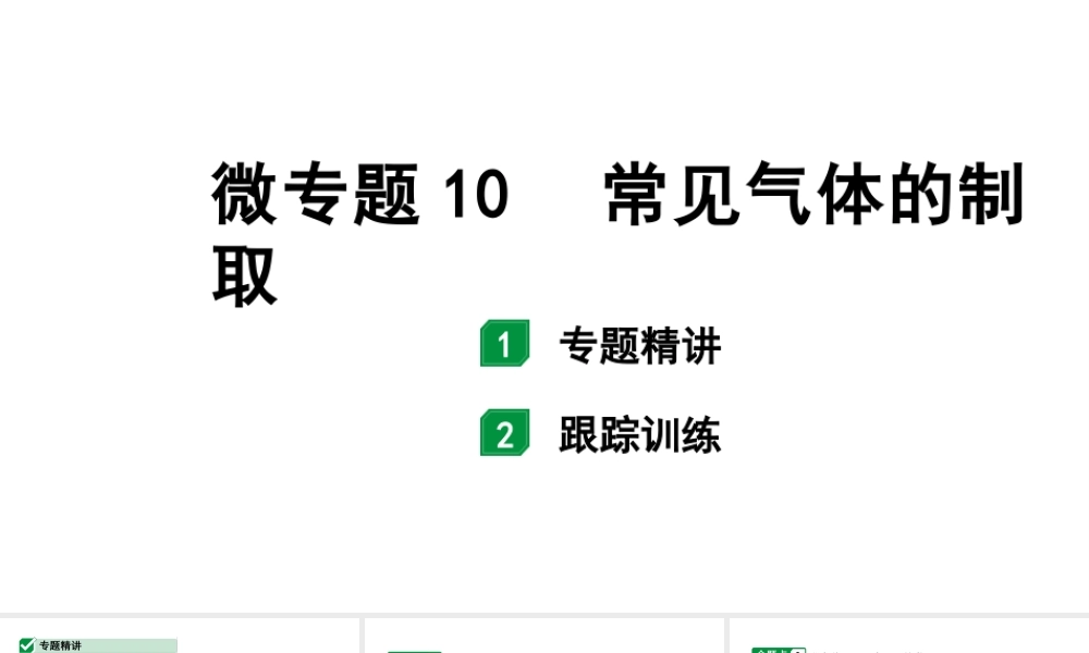 2024福建中考化学二轮中考题型研究 微专题10 常见气体的制取（课件）.pptx