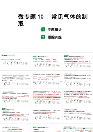 2024福建中考化学二轮中考题型研究 微专题10 常见气体的制取（课件）.pptx