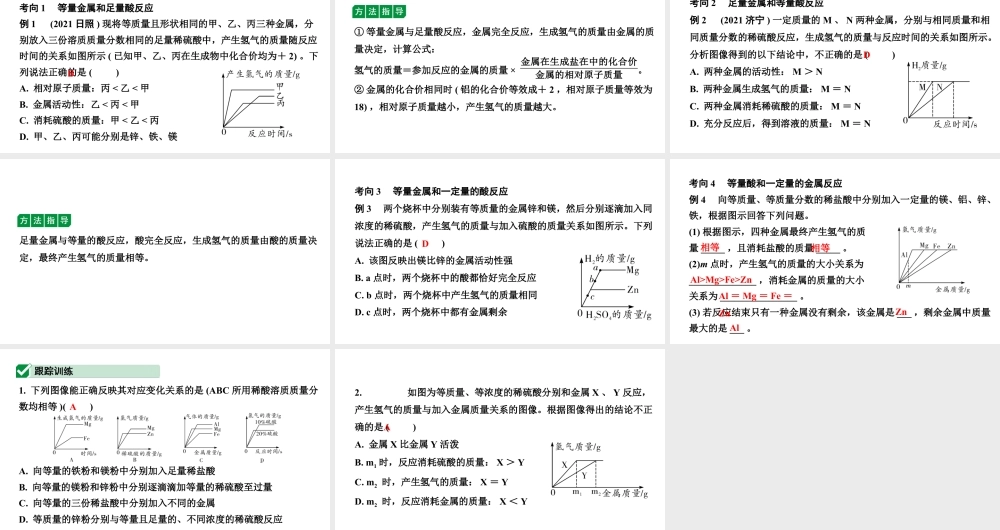 2024福建中考化学二轮中考题型研究 微专题13 金属与酸反应的曲线（课件）.pptx