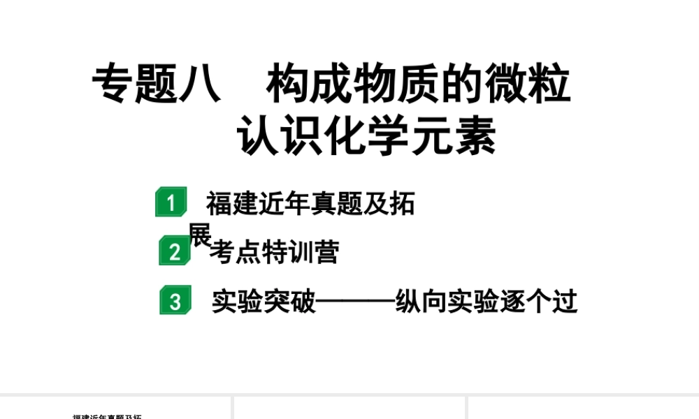 2024福建中考化学二轮中考题型研究 专题八 构成物质的微粒 认识化学元素（课件）.pptx