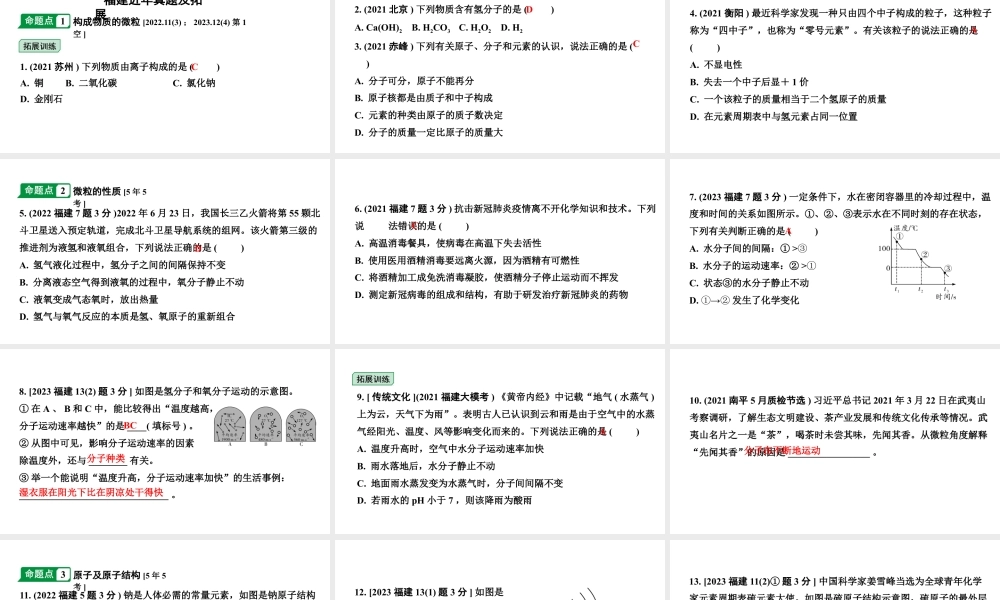 2024福建中考化学二轮中考题型研究 专题八 构成物质的微粒 认识化学元素（课件）.pptx