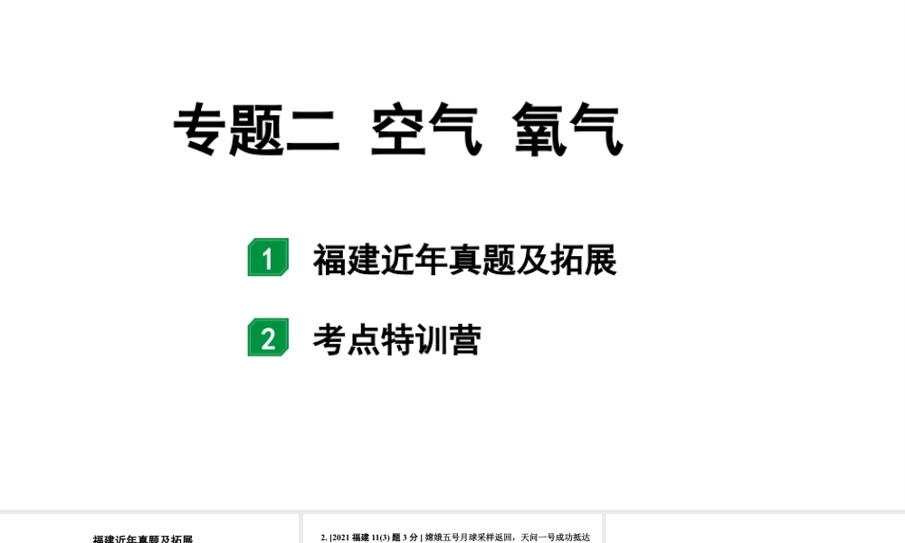 2024福建中考化学二轮中考题型研究 专题二  空气  氧气（课件）.pptx