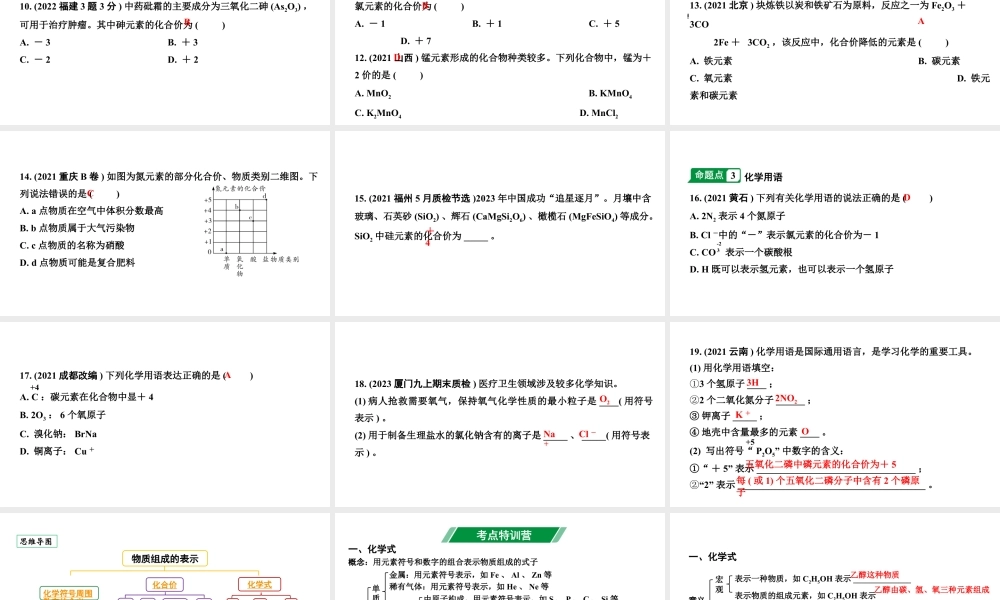 2024福建中考化学二轮中考题型研究 专题九 物质组成的表示（课件）.pptx