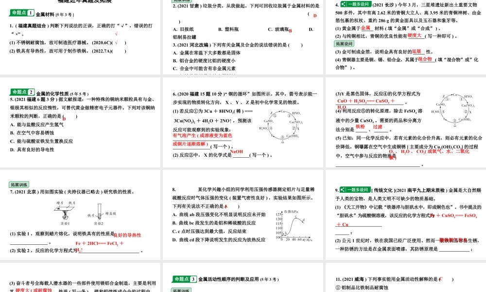 2024福建中考化学二轮中考题型研究 专题六  金属和金属材料（课件）.pptx