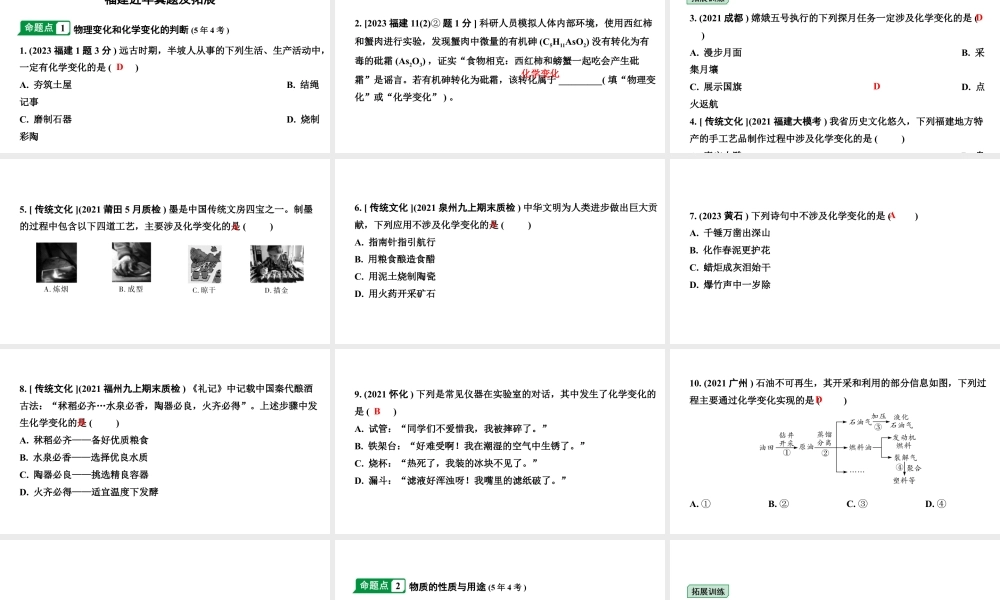 2024福建中考化学二轮中考题型研究 专题十 物质的变化和性质（课件）.pptx