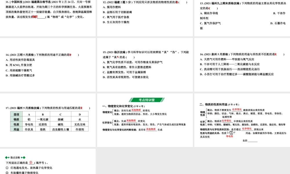 2024福建中考化学二轮中考题型研究 专题十 物质的变化和性质（课件）.pptx