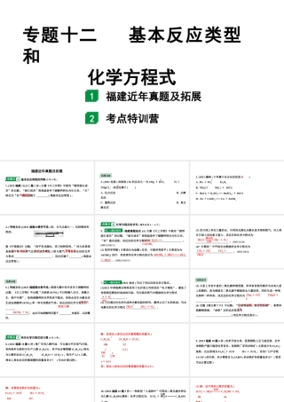 2024福建中考化学二轮中考题型研究 专题十二 基本反应类型和化学方程式（课件）.pptx