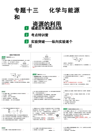 2024福建中考化学二轮中考题型研究 专题十三 化学与能源和资源的利用（课件）.pptx