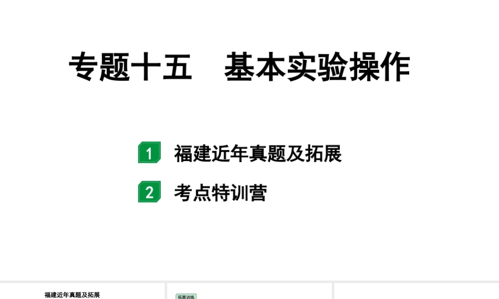 2024福建中考化学二轮中考题型研究 专题十五 基本实验操作（课件）.pptx