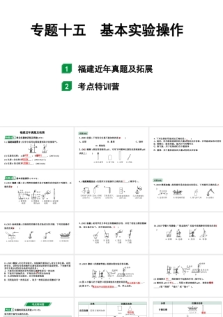 2024福建中考化学二轮中考题型研究 专题十五 基本实验操作（课件）.pptx