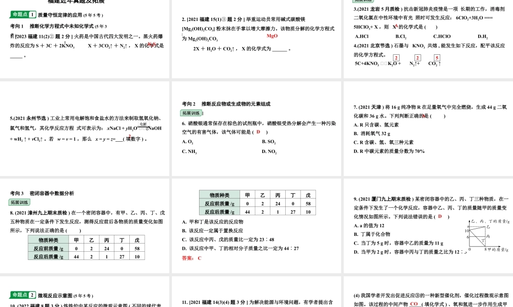 2024福建中考化学二轮中考题型研究 专题十一 质量守恒定律（课件）.pptx