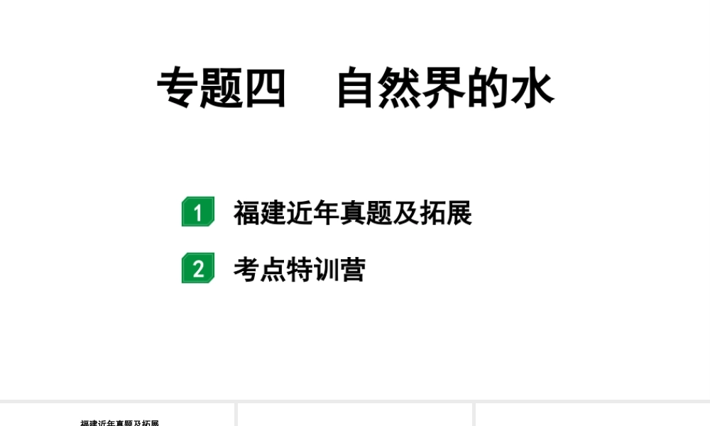 2024福建中考化学二轮中考题型研究 专题四 自然界的水（课件）.pptx