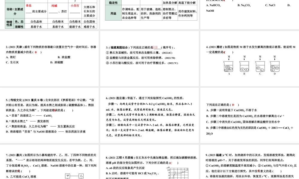 2024福建中考化学一轮复习 微专题2 酸碱盐的化学性质（课件）.pptx