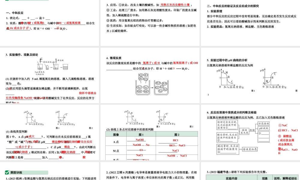 2024福建中考化学一轮复习 微专题7 中和反应及反应后成分的探究（课件）.pptx