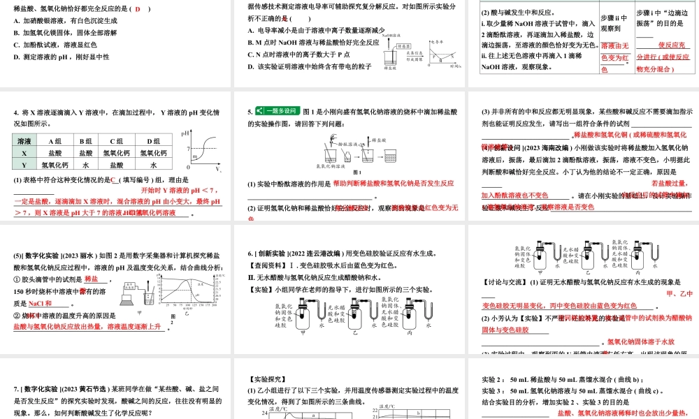 2024福建中考化学一轮复习 微专题7 中和反应及反应后成分的探究（课件）.pptx