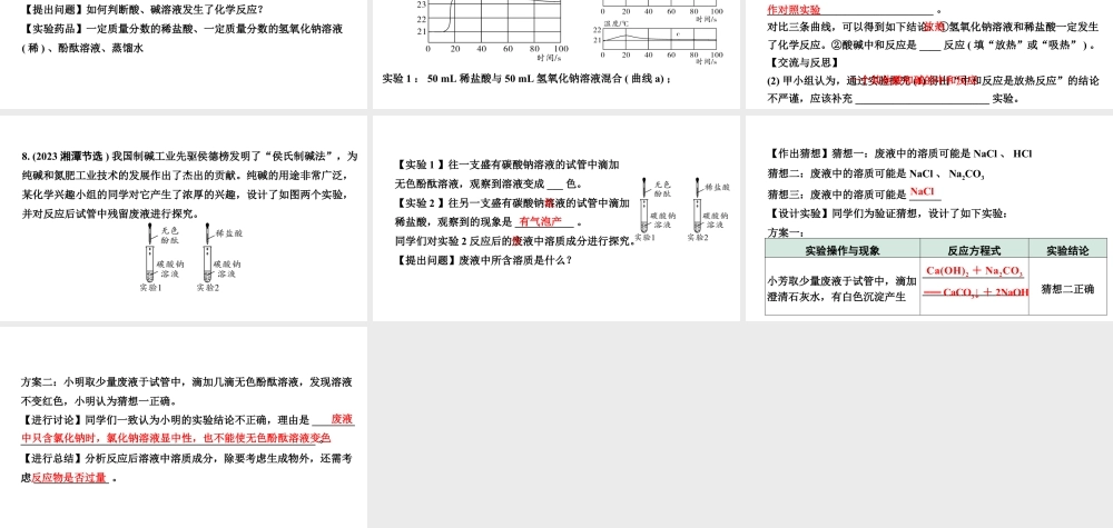 2024福建中考化学一轮复习 微专题7 中和反应及反应后成分的探究（课件）.pptx