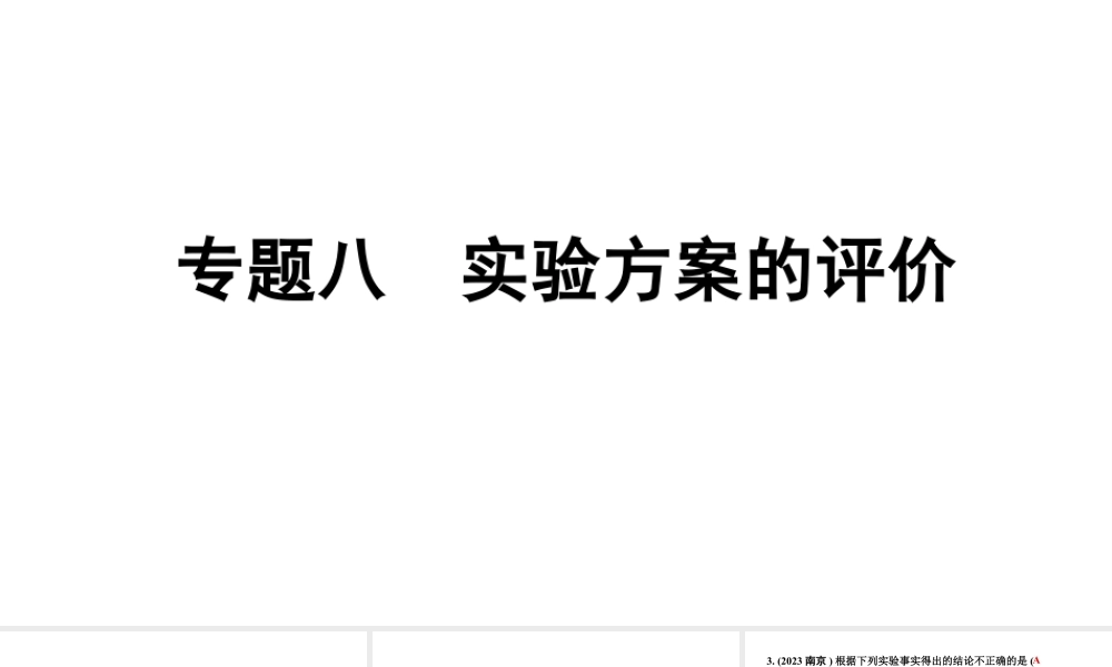 2024甘肃中考化学二轮复习之中考题型研究 专题八 实验方案的评价（课件）.pptx