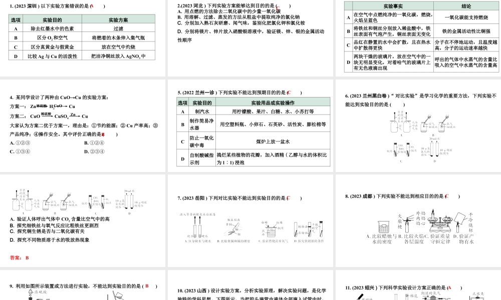 2024甘肃中考化学二轮复习之中考题型研究 专题八 实验方案的评价（课件）.pptx