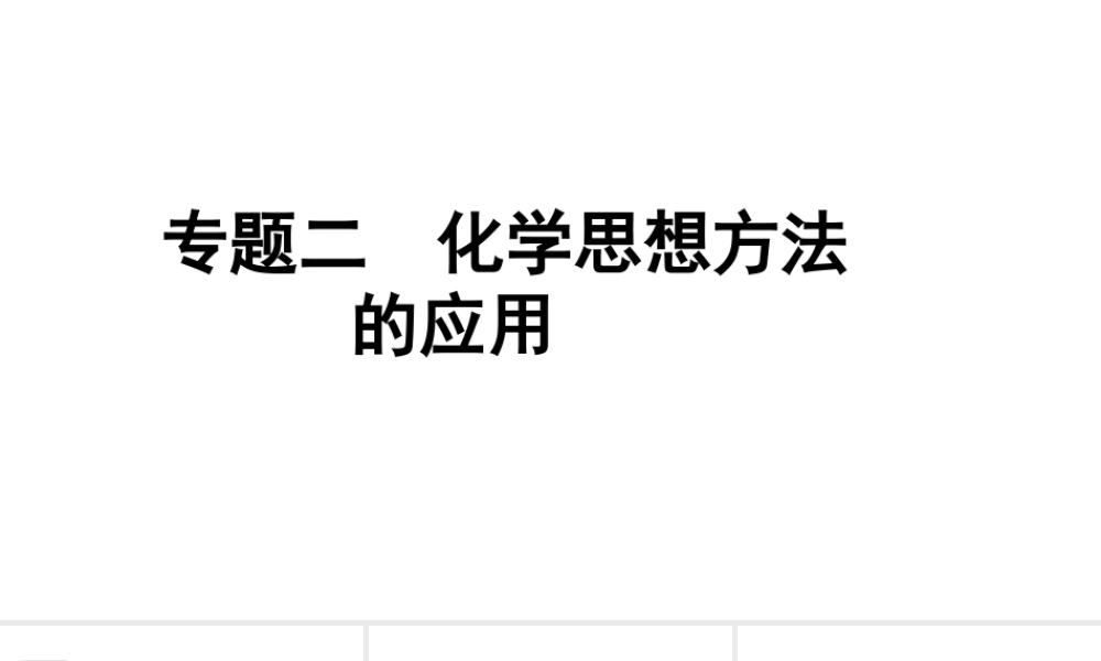 2024甘肃中考化学二轮复习之中考题型研究 专题二 化学思想方法的应用（课件）.pptx