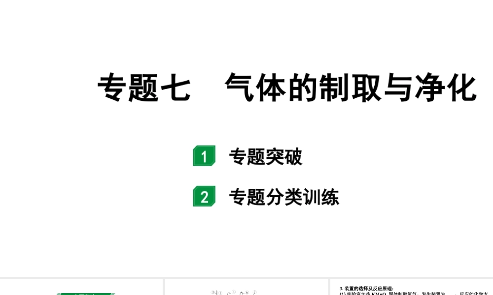 2024甘肃中考化学二轮复习之中考题型研究 专题七 气体的制取与净化（课件）.pptx