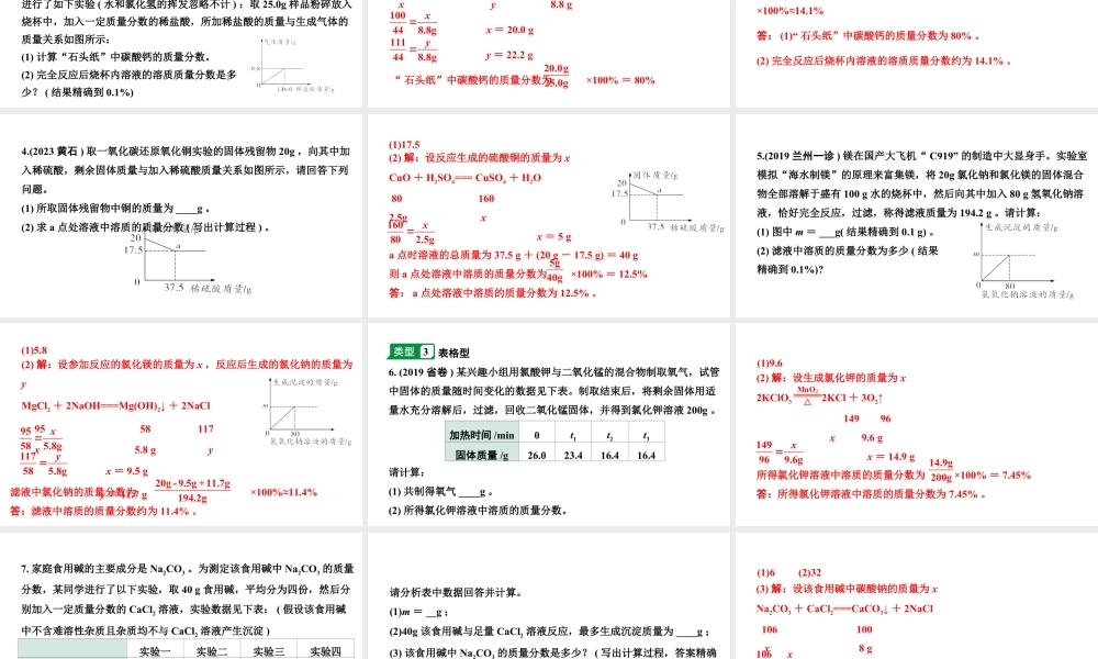 2024甘肃中考化学二轮复习之中考题型研究 专题十 计算题（课件）.pptx