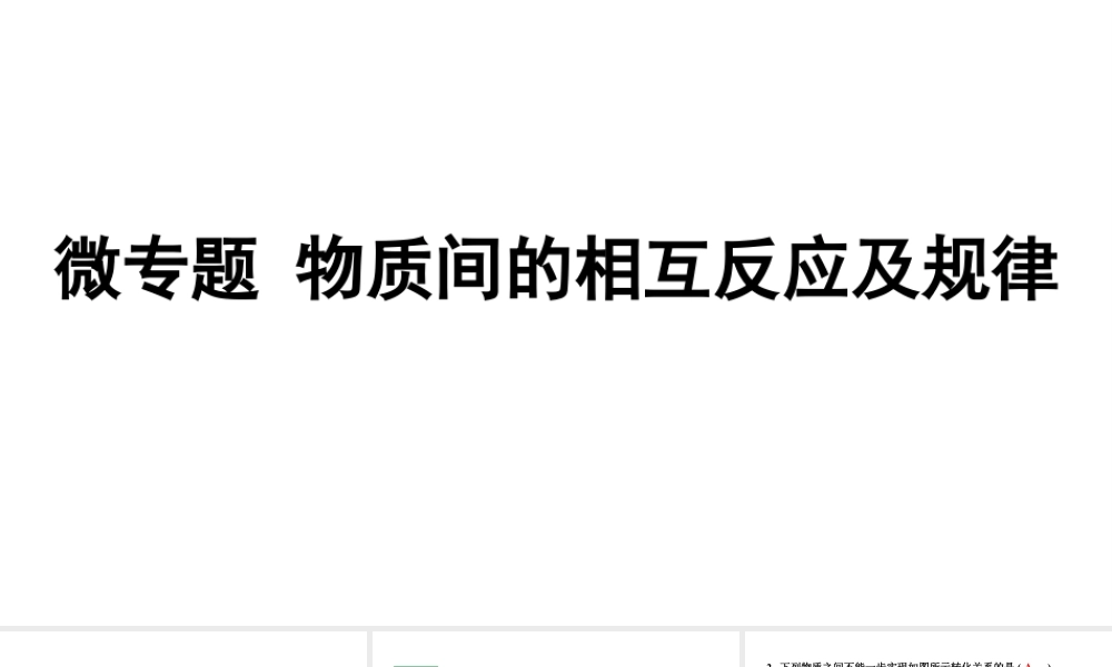 2024甘肃中考化学一轮复习 微专题 物质间的相互反应及规律（课件）.pptx