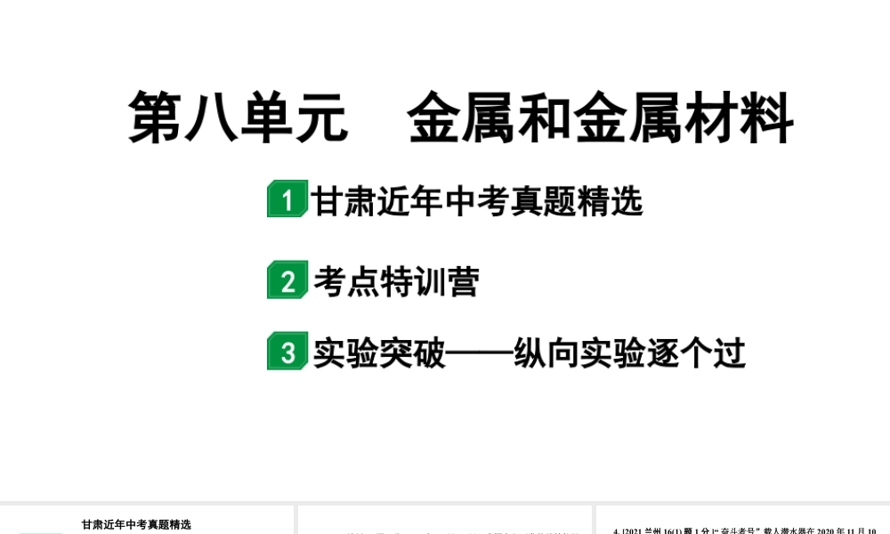 2024甘肃中考化学一轮复习之中考考点研究 第八单元 金属和金属材料（课件）.pptx