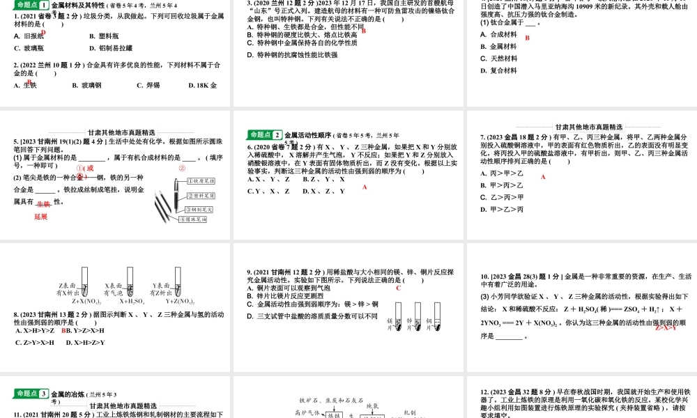 2024甘肃中考化学一轮复习之中考考点研究 第八单元 金属和金属材料（课件）.pptx