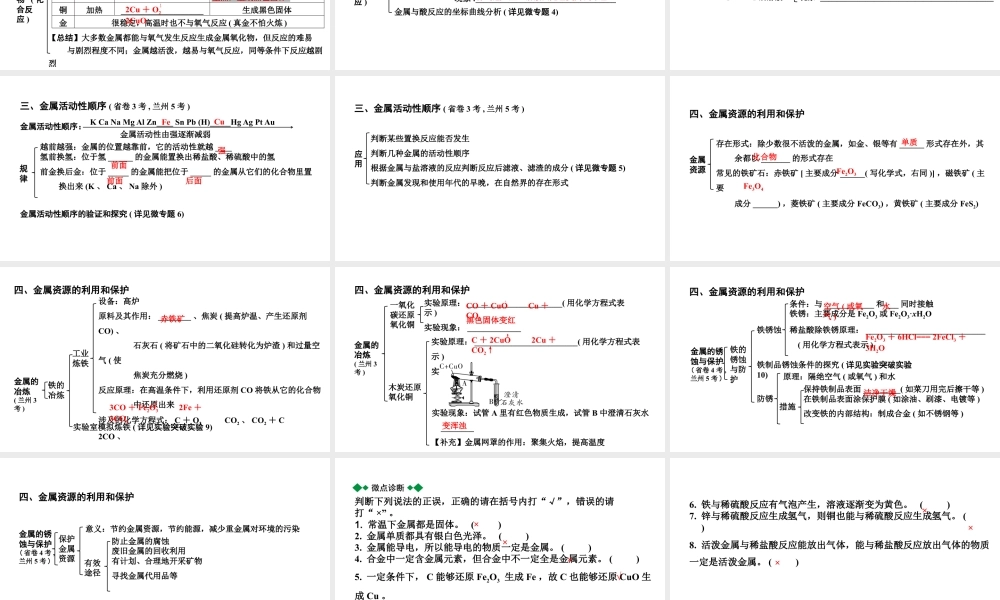 2024甘肃中考化学一轮复习之中考考点研究 第八单元 金属和金属材料（课件）.pptx