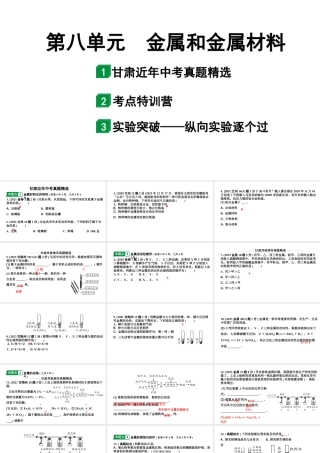 2024甘肃中考化学一轮复习之中考考点研究 第八单元 金属和金属材料（课件）.pptx