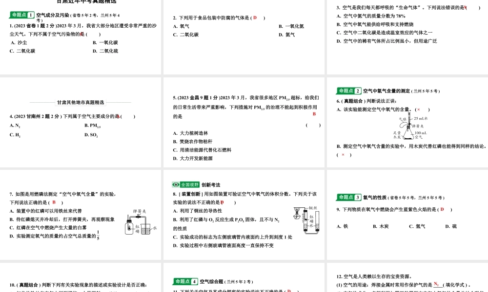 2024甘肃中考化学一轮复习之中考考点研究 第二单元 我们周围的空气（课件）.pptx