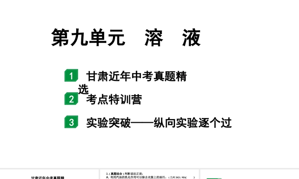 2024甘肃中考化学一轮复习之中考考点研究 第九单元 溶液（课件）.pptx