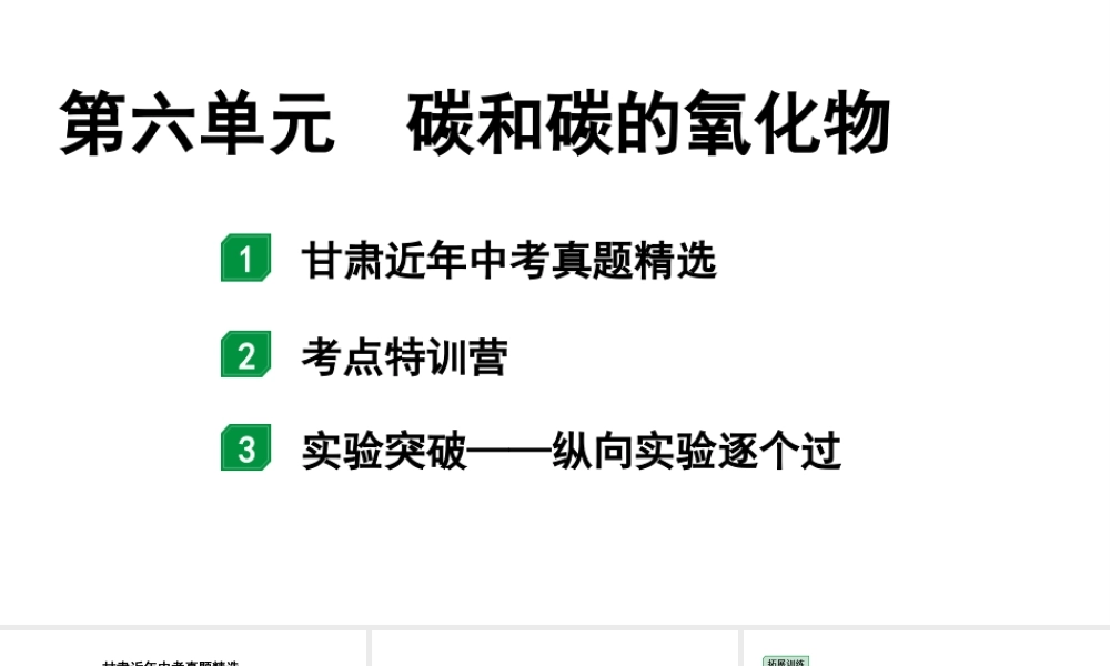 2024甘肃中考化学一轮复习之中考考点研究 第六单元 碳和碳的氧化物秘（课件）.pptx