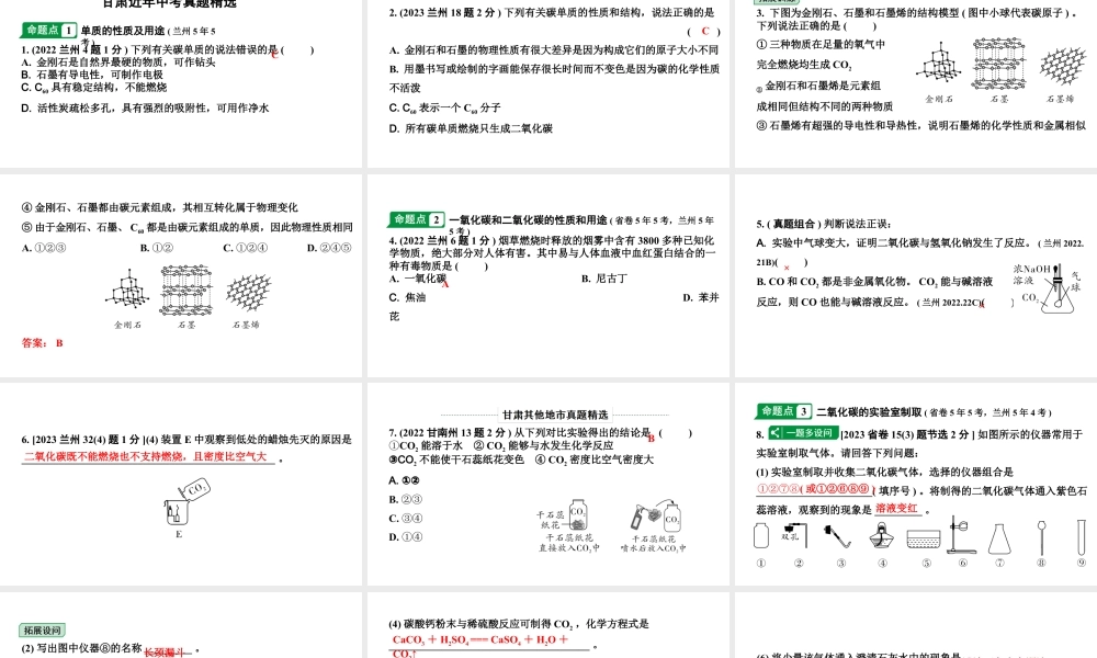 2024甘肃中考化学一轮复习之中考考点研究 第六单元 碳和碳的氧化物秘（课件）.pptx