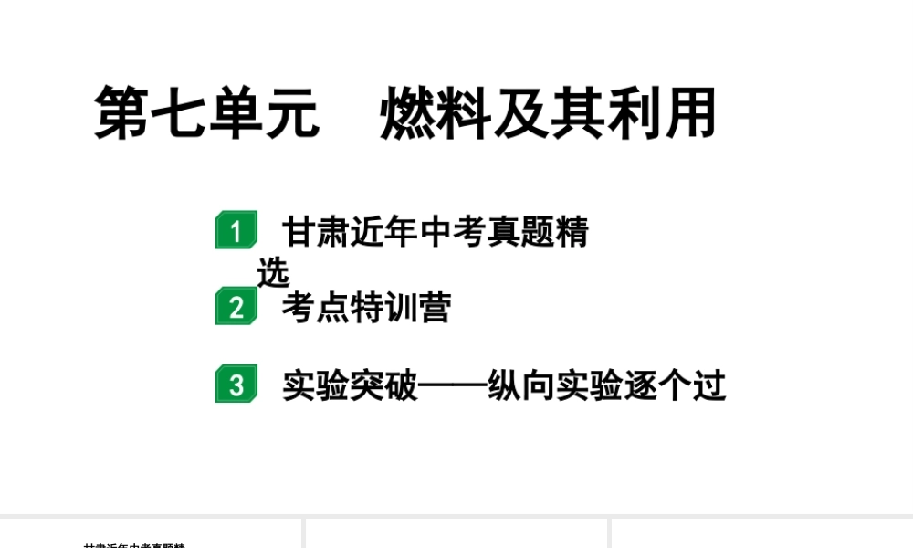 2024甘肃中考化学一轮复习之中考考点研究 第七单元 燃料及其利用（课件）.pptx