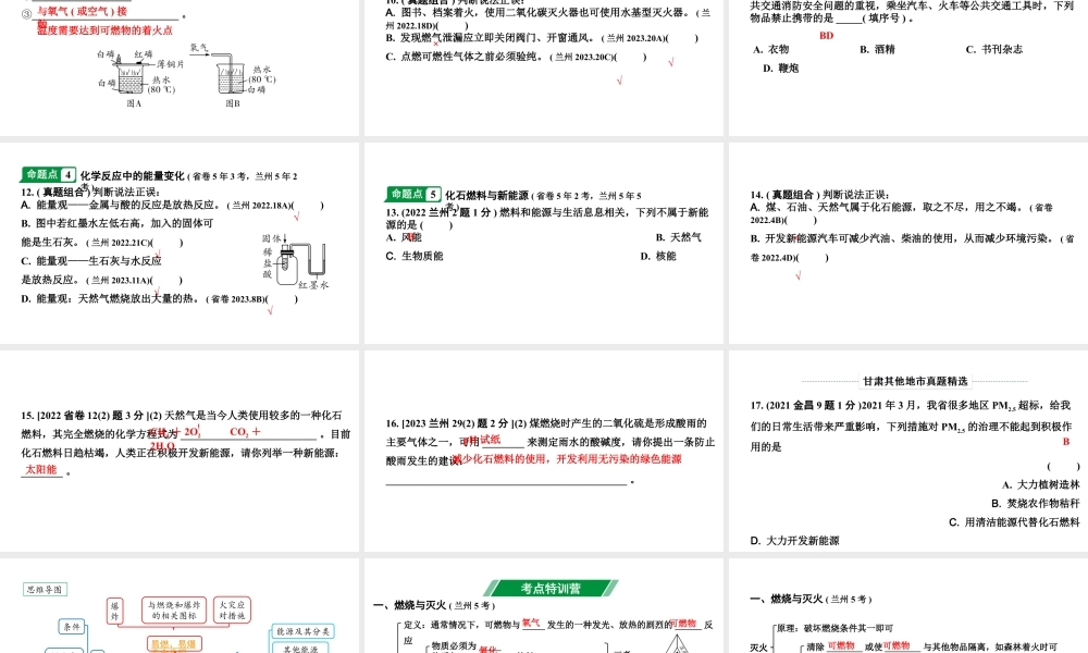 2024甘肃中考化学一轮复习之中考考点研究 第七单元 燃料及其利用（课件）.pptx