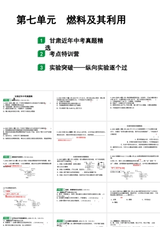 2024甘肃中考化学一轮复习之中考考点研究 第七单元 燃料及其利用（课件）.pptx