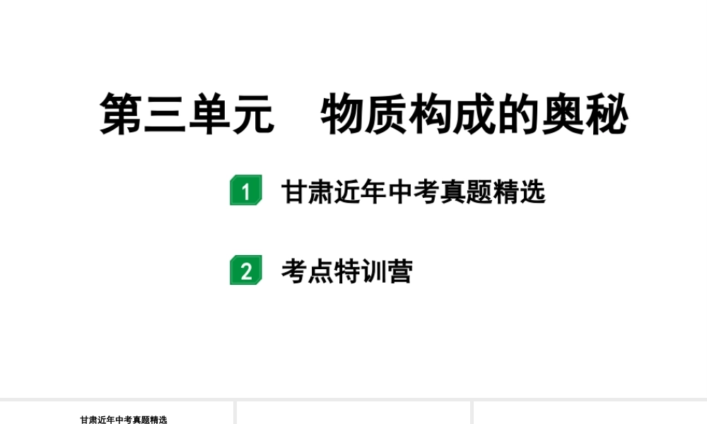 2024甘肃中考化学一轮复习之中考考点研究 第三单元 物质构成的奥秘（课件）.pptx