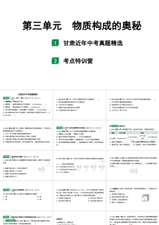 2024甘肃中考化学一轮复习之中考考点研究 第三单元 物质构成的奥秘（课件）.pptx