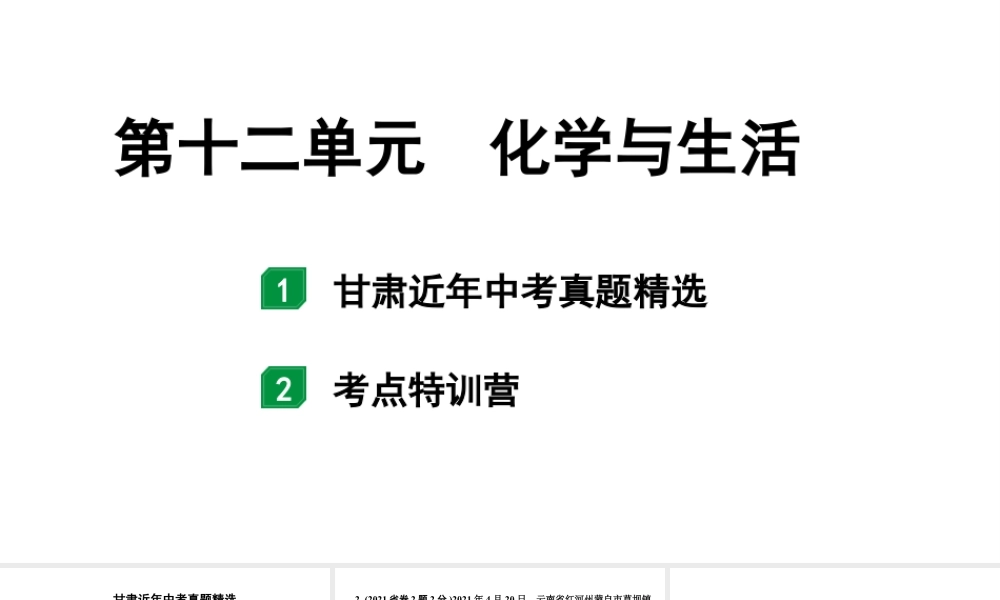 2024甘肃中考化学一轮复习之中考考点研究 第十二单元 化学与生活（课件）.pptx