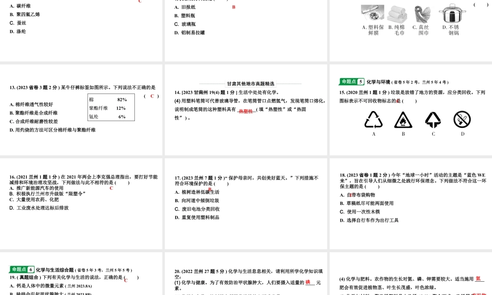 2024甘肃中考化学一轮复习之中考考点研究 第十二单元 化学与生活（课件）.pptx