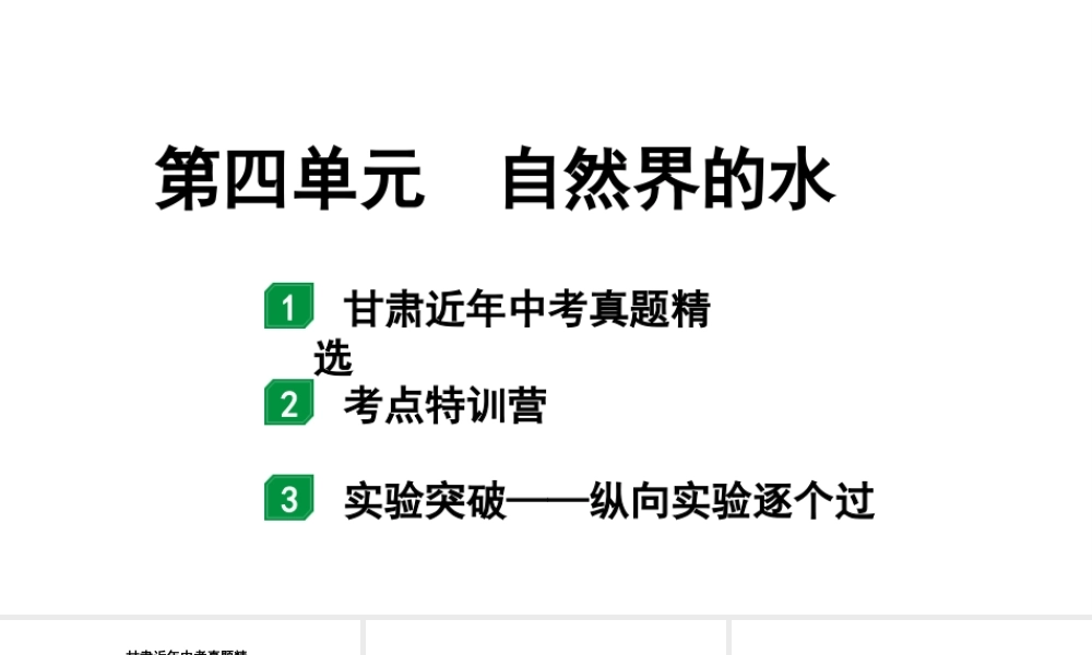 2024甘肃中考化学一轮复习之中考考点研究 第四单元 自然界的水（课件）.pptx