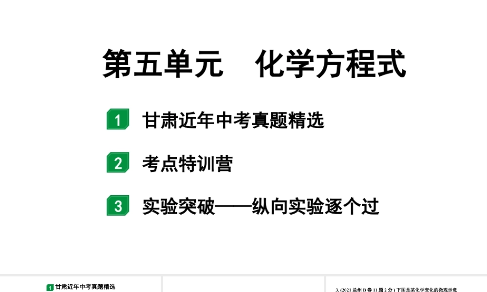 2024甘肃中考化学一轮复习之中考考点研究 第五单元 化学方程式（课件）.pptx