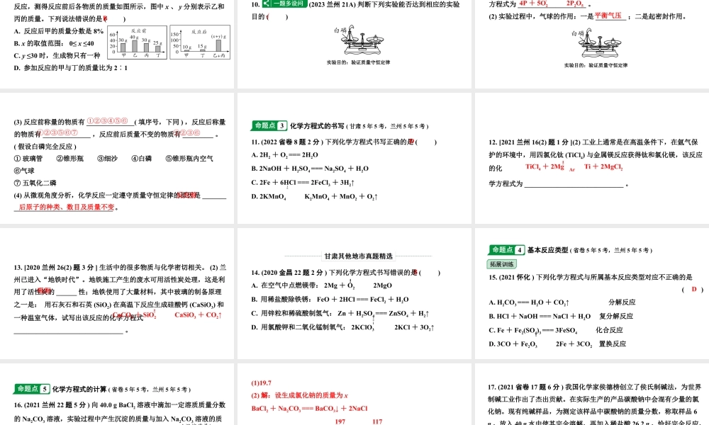 2024甘肃中考化学一轮复习之中考考点研究 第五单元 化学方程式（课件）.pptx