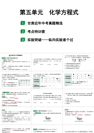 2024甘肃中考化学一轮复习之中考考点研究 第五单元 化学方程式（课件）.pptx