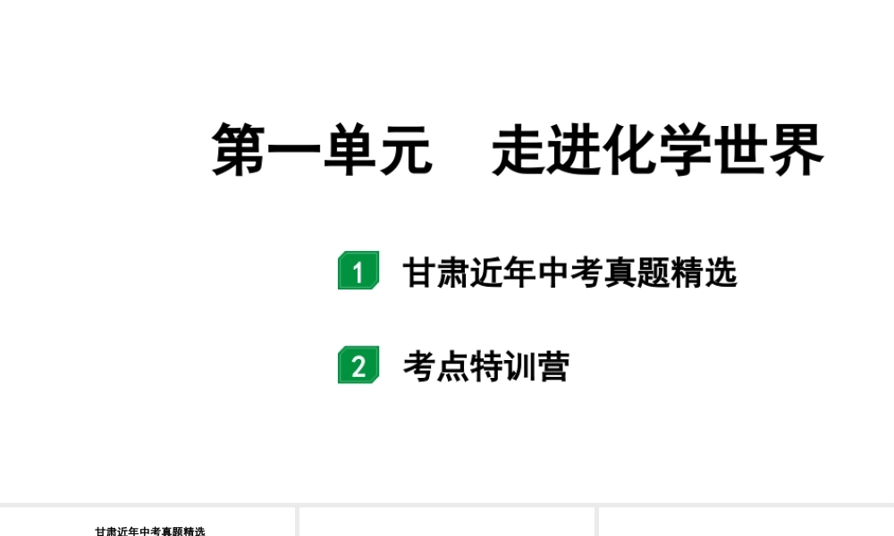 2024甘肃中考化学一轮复习之中考考点研究 第一单元 走进化学世界（课件）.pptx