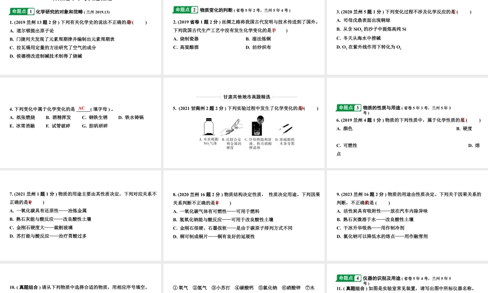 2024甘肃中考化学一轮复习之中考考点研究 第一单元 走进化学世界（课件）.pptx