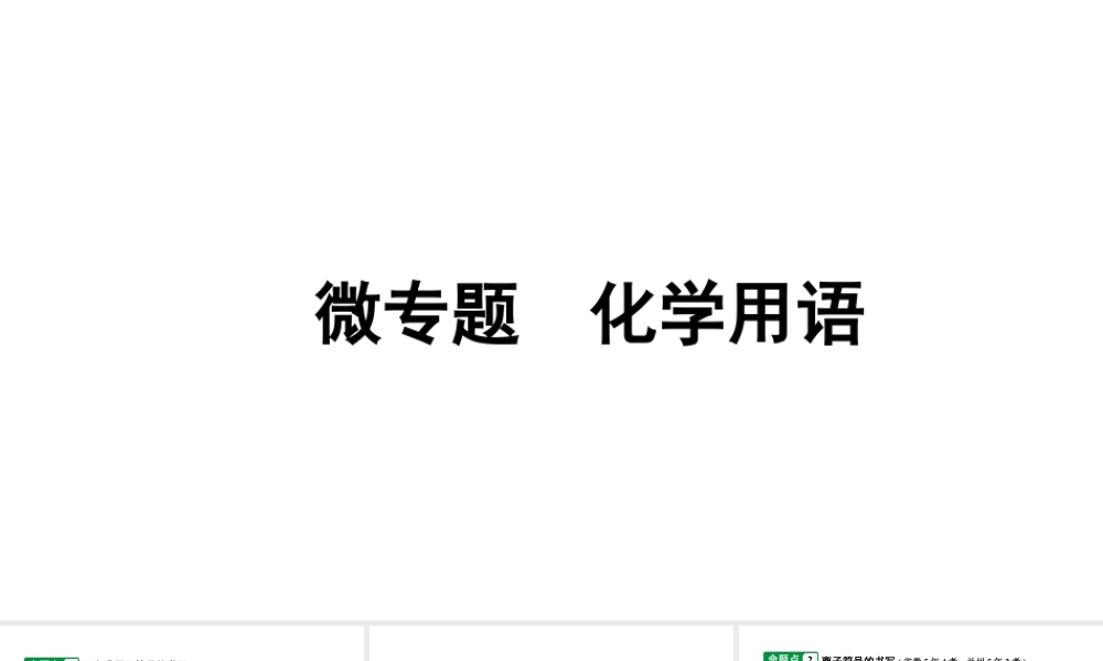 2024甘肃中考化学一轮复习之中考考点研究 微专题 化学用语（课件）.pptx