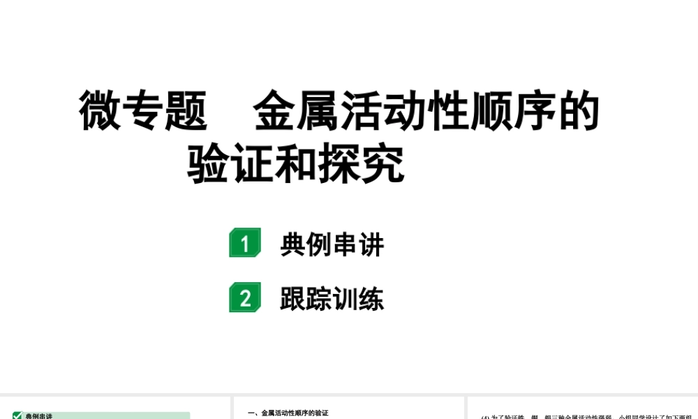 2024甘肃中考化学一轮复习之中考考点研究 微专题 金属活动性顺序的验证和探究（课件）.pptx